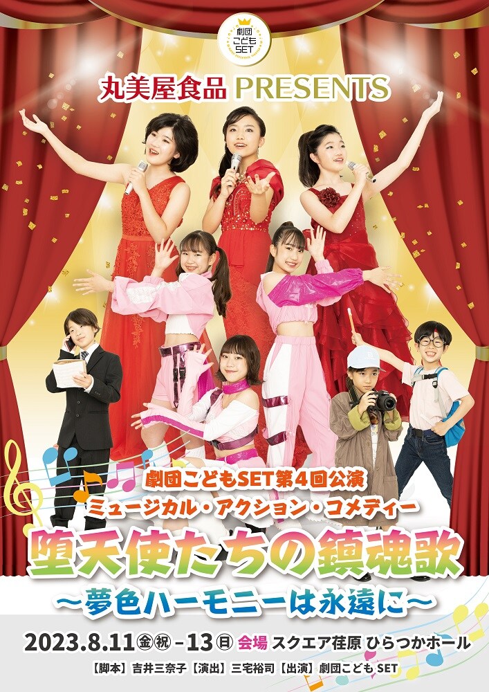 丸美屋食品Presents 劇団こどもSET 第4回公演「ミュージカル・アクション・コメディー『堕天使たちの鎮魂歌～夢色ハーモニーは永遠に～』」ビジュアル