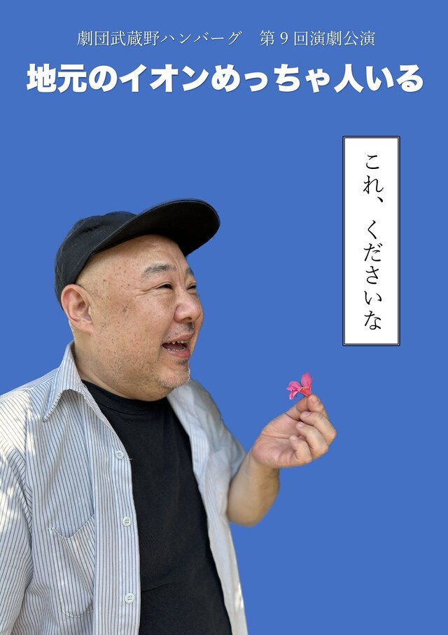 劇団武蔵野ハンバーグ 第9回演劇公演「地元のイオンめっちゃ人いる」チラシ表