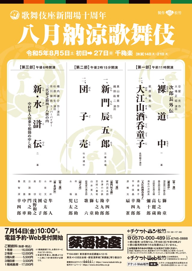 歌舞伎座新開場十周年「八月納涼歌舞伎」チラシ