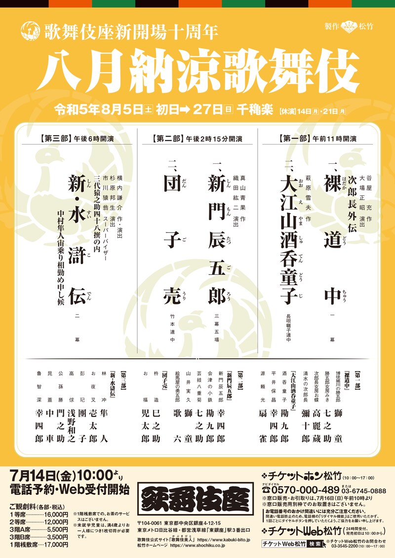歌舞伎座新開場十周年「八月納涼歌舞伎」チラシ