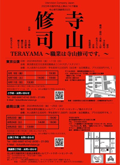 Utervision Company Japan「TERAYAMA ～職業は寺山修司です。～」チラシ