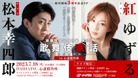 「歌舞伎夜話特別編『歌舞伎家話』第27回 3周年記念SP」ビジュアル