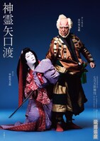 「神霊矢口渡」特別ビジュアル(c)松竹