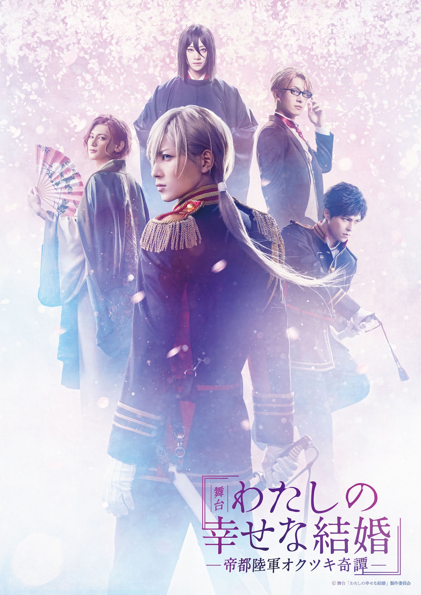 「舞台『わたしの幸せな結婚』－帝都陸軍オクツキ奇譚－」メインビジュアル