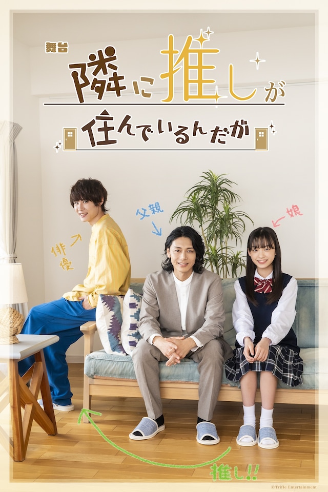 舞台「隣に推しが住んでいるんだが」ビジュアル
