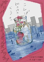 オドリバ ライスボールダンスクラブ「ことば mono くうき」チラシ表