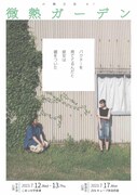 大瀬戸正宗率いる片隅企画が田辺剛「微熱ガーデン」をWキャストで