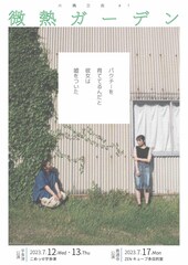 大瀬戸正宗率いる片隅企画が田辺剛「微熱ガーデン」をWキャストで
