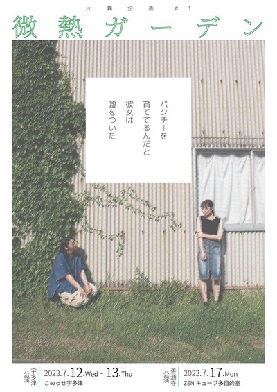 片隅企画#1「微熱ガーデン」チラシ表