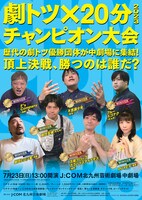 「『劇トツ×20分』2023 チャンピオン大会」ビジュアル