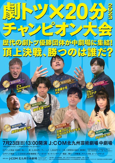 「『劇トツ×20分』2023 チャンピオン大会」ビジュアル