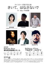 オイスターズ 第27回公演「きいて、はなさないで」ティザービジュアル
