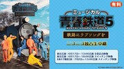 ミュージカル「青春鉄道」一部公演がニコニコ生放送で生中継
