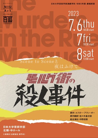 日本大学芸術学部演劇学科 令和5年度 劇場実習「モルグ街の殺人事件」チラシ