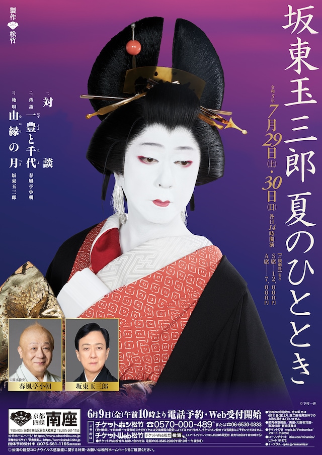 「坂東玉三郎 夏のひととき」チラシ