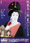 坂東玉三郎が舞い、春風亭小朝が落語を披露「坂東玉三郎 夏のひととき」