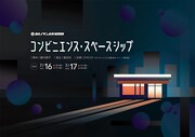 ヨルノサンポ団 第8回公演「コンビニエンス・スペースシップ」チラシ表
