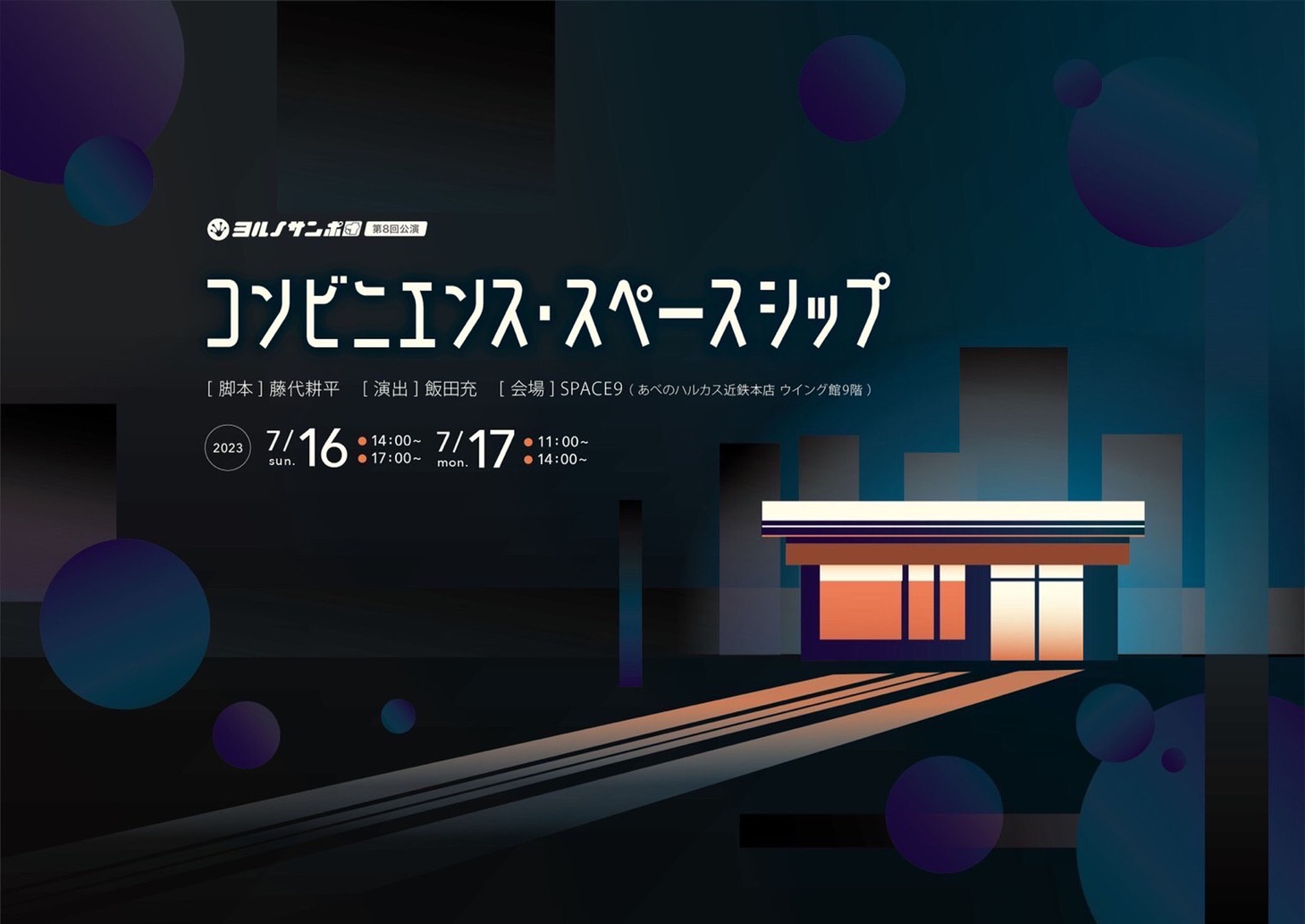 ヨルノサンポ団 第8回公演「コンビニエンス・スペースシップ」チラシ表