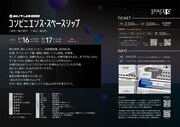 ヨルノサンポ団 第8回公演「コンビニエンス・スペースシップ」チラシ裏