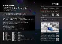 ヨルノサンポ団 第8回公演「コンビニエンス・スペースシップ」チラシ裏