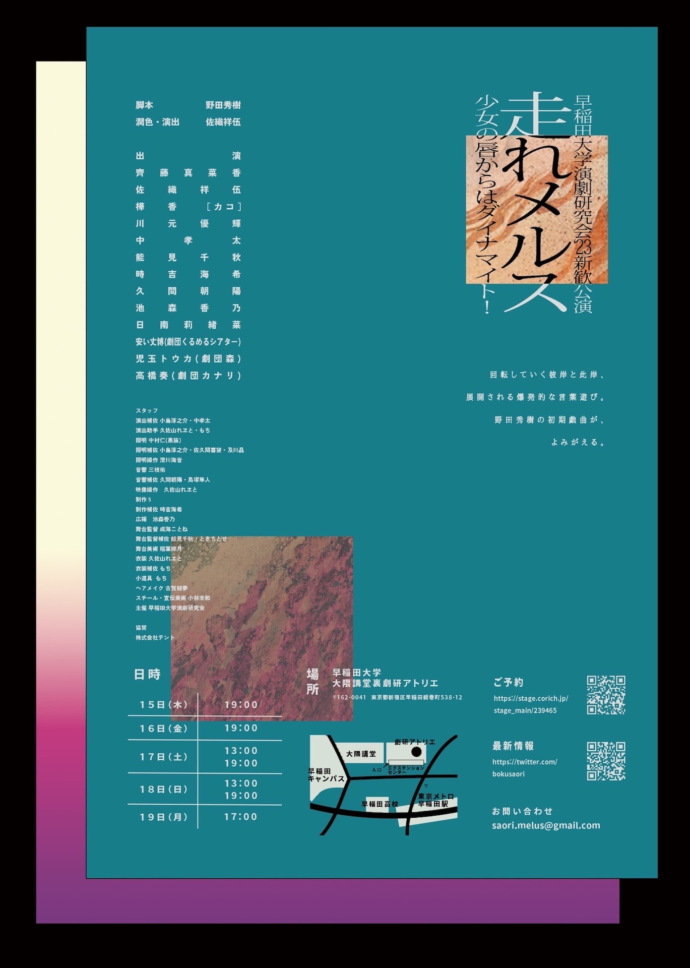 早稲田大学演劇研究会新歓公演「走れメルス 少女の唇からはダイナマイト！」チラシ裏