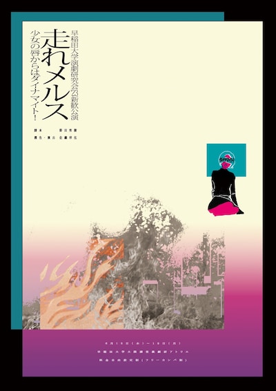 早稲田大学演劇研究会新歓公演「走れメルス 少女の唇からはダイナマイト！」チラシ表