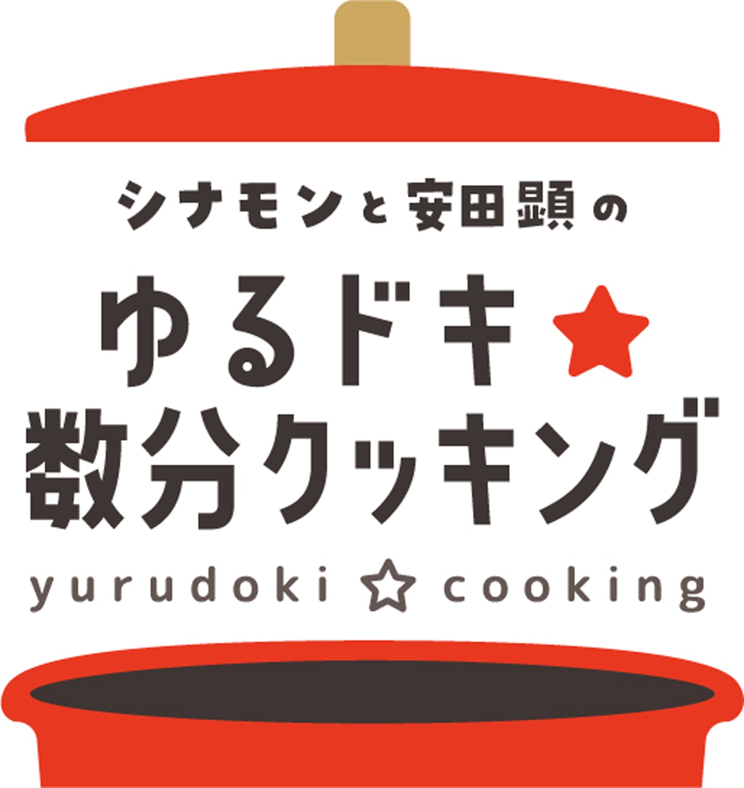 「シナモンと安田顕のゆるドキ☆数分クッキング」ロゴ