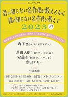 トークライブ「君の知らない名作僕が教えるから 僕の知らない名作君が教えて2023上半期」ビジュアル