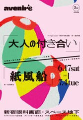 男女をテーマにした短編2作品、avenir'e「大人の付き合い」「紙風船」