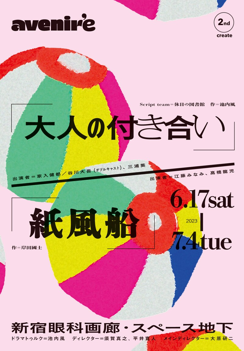 avenir'e 2nd create「大人の付き合い」「紙風船」チラシ