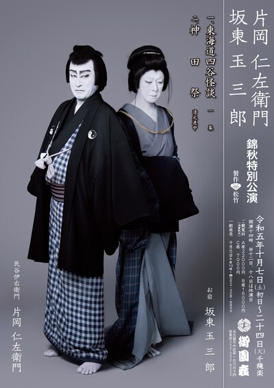 「片岡仁左衛門 坂東玉三郎 錦秋特別公演」特別チラシ