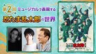 竹本敏彰・渡辺和貴・鈴木祐大が忍ミュの魅力を掘り下げる講座を開催