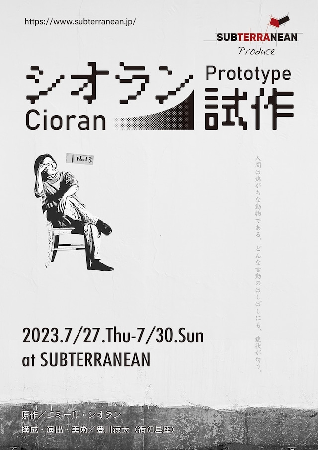 サブテレニアンプロデュース「シオラン試作」チラシ表