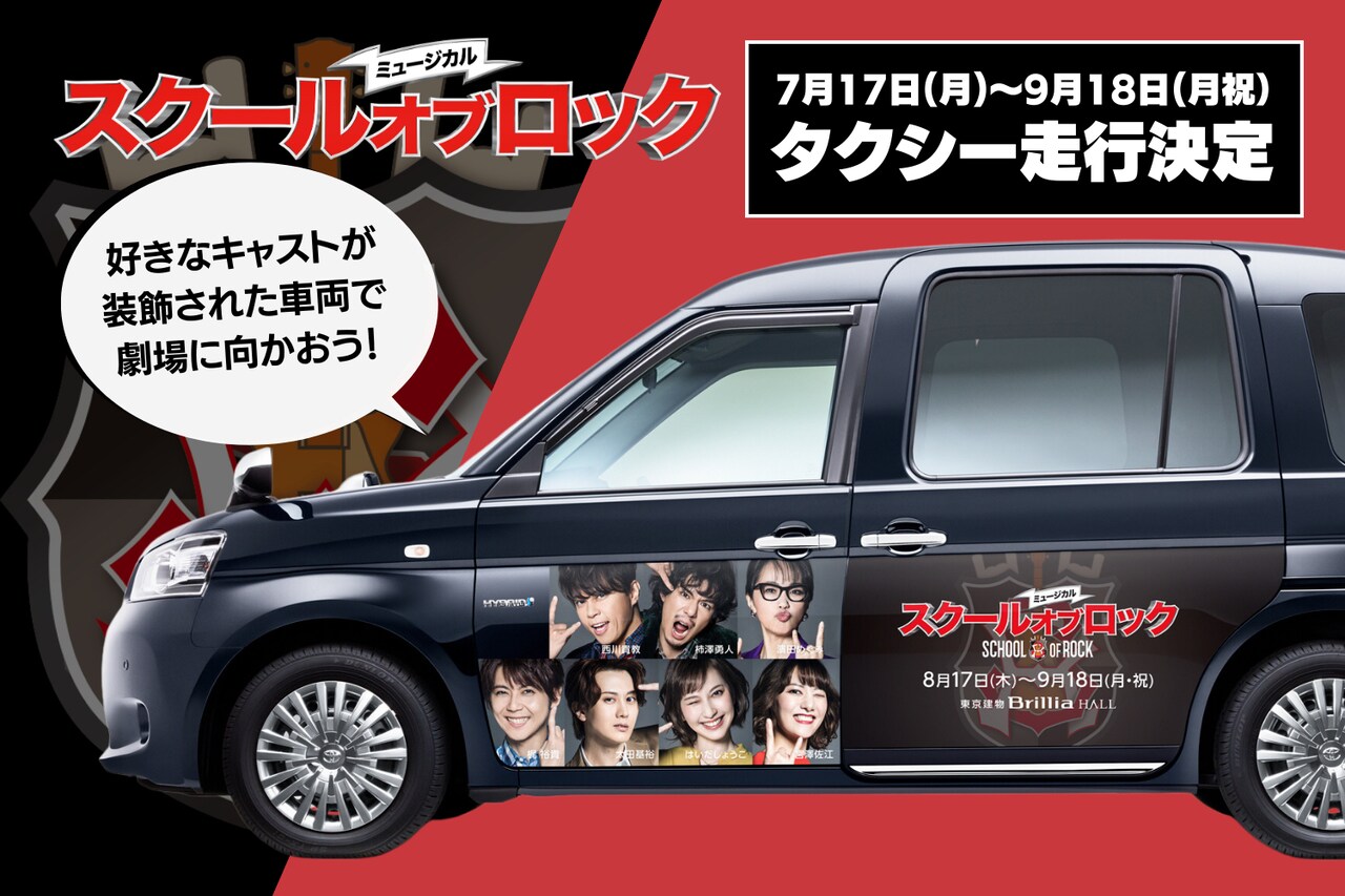 ミュージカルスクールオブロックタクシー走行決定の告知ビジュアル。
