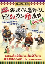 人形劇団ひとみ座 大江戸人形喜劇「弥次さん喜多さんトンちんカン珍道中 すぺしゃる」チラシ