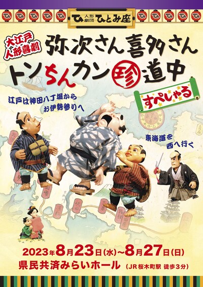 人形劇団ひとみ座 大江戸人形喜劇「弥次さん喜多さんトンちんカン珍道中 すぺしゃる」チラシ