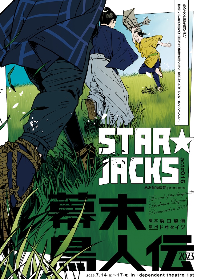 芸術文化振興基金助成事業 あお動物病院 presents STAR☆JACKS act#016「幕末鳥人伝 2023」チラシ表