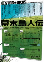 芸術文化振興基金助成事業 あお動物病院 presents STAR☆JACKS act#016「幕末鳥人伝 2023」チラシ裏