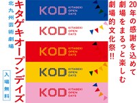 北九州芸術劇場開館 20周年企画「キタゲキオープンデイズ」ビジュアル