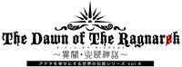 アナタを幸せにする世界の伝説シリーズ・4 アナ伝4「The Dawn of The Ragnarok ～異聞・北欧神話～」ロゴ