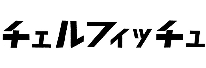 チェルフィッチュ