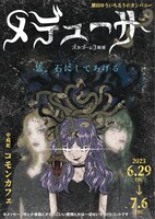 橋田ゆういちろうのカンパニー vol.9「メデューサ」チラシ表