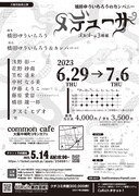 橋田ゆういちろうのカンパニー vol.9「メデューサ」チラシ裏