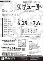 橋田ゆういちろうのカンパニー vol.9「メデューサ」チラシ裏