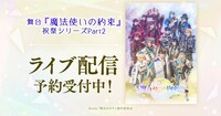 「舞台『魔法使いの約束』祝祭シリーズ Part2」配信告知ビジュアル