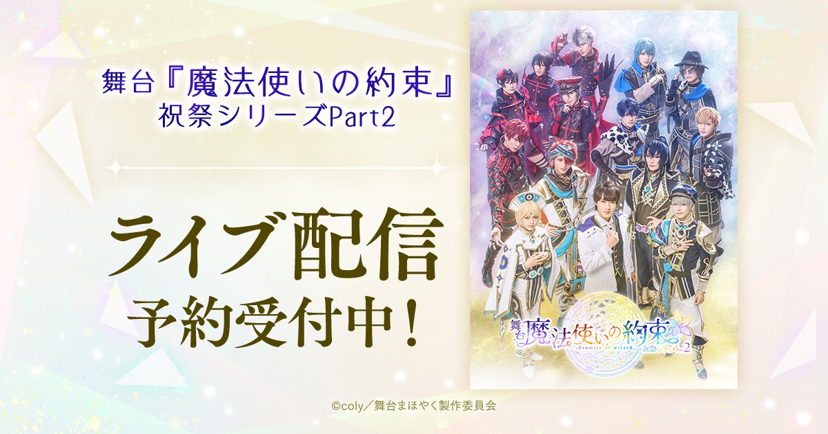「舞台『魔法使いの約束』祝祭シリーズ Part2」配信告知ビジュアル