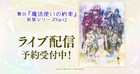 まほステ「祝祭シリーズ Part2」DMM TVで配信決定