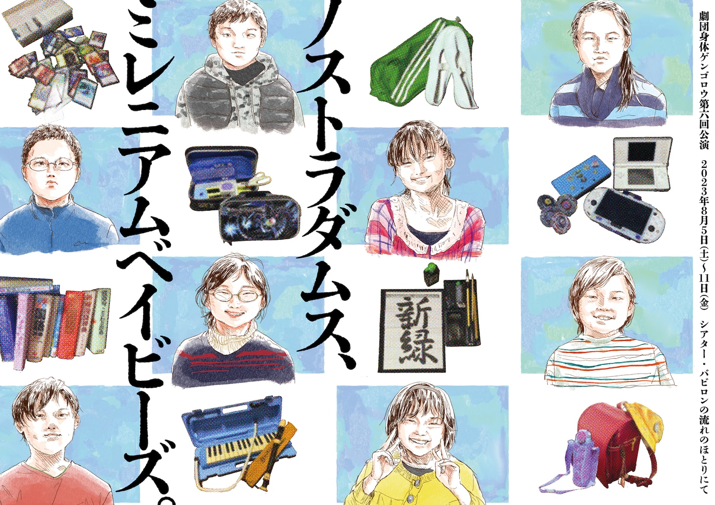 劇団 身体ゲンゴロウ 第6回公演「ノストラダムス、ミレニアムベイビーズ。」チラシ表