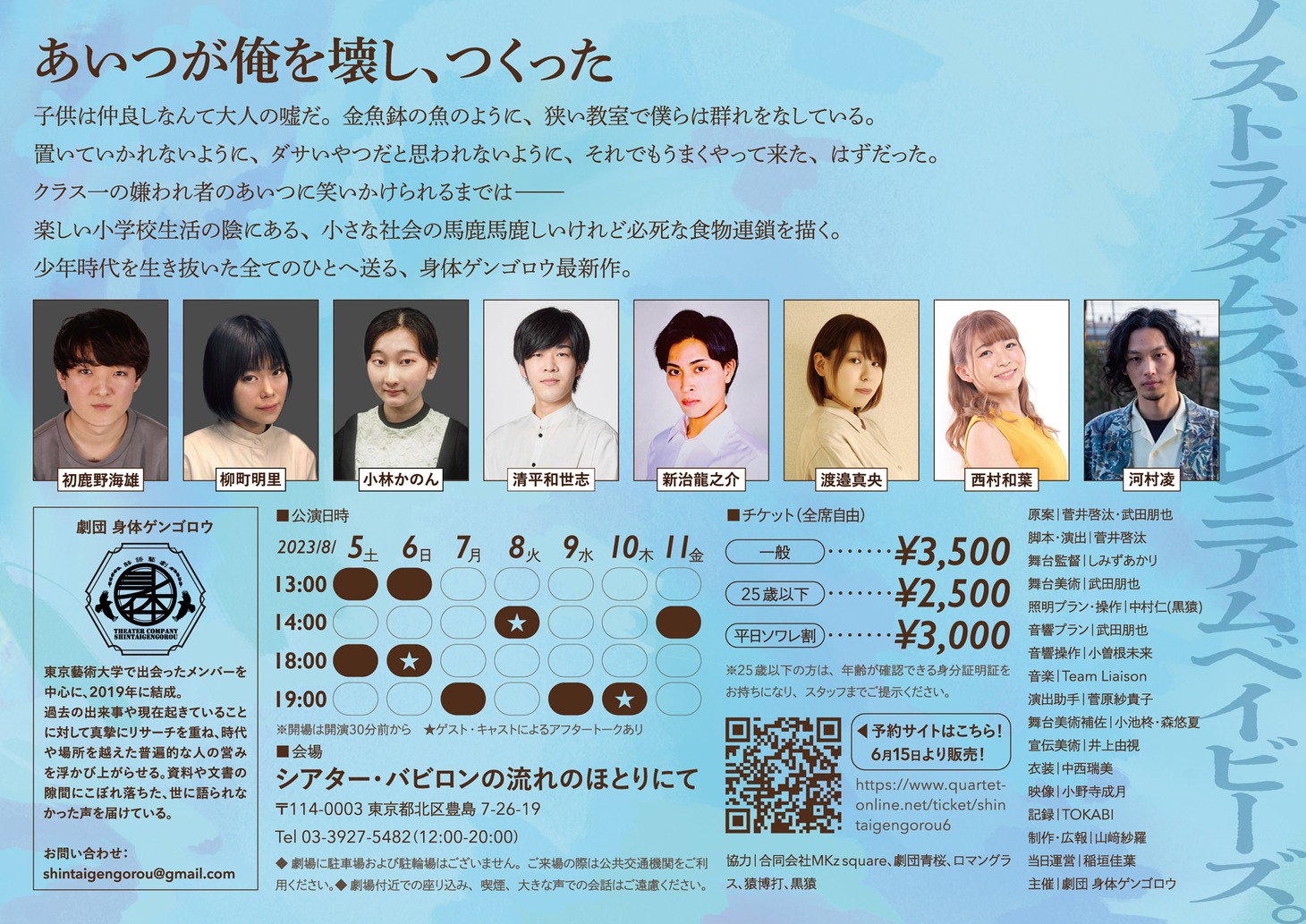 劇団 身体ゲンゴロウ 第6回公演「ノストラダムス、ミレニアムベイビーズ。」チラシ裏