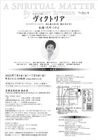 シス・カンパニー公演「ヴィクトリア」京都公演チラシ裏